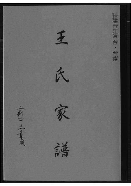 福建王氏族谱-王氏家谱.pdf电子版缩略图
