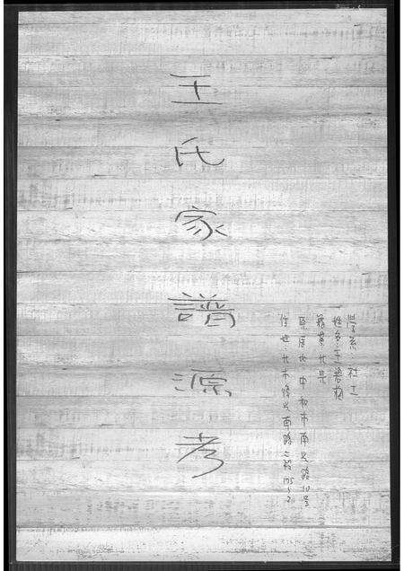 福建王氏族谱-王氏家谱源考.pdf电子版缩略图