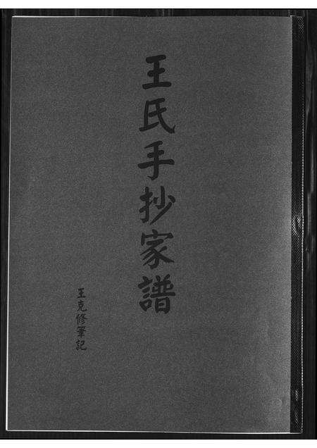 福建王氏族谱-王氏手抄家谱.pdf电子版缩略图