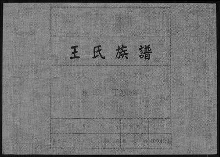 福建王氏族谱-王氏族谱.pdf电子版缩略图