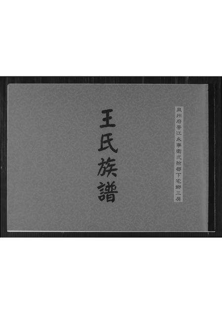 福建王氏族谱-王氏族谱.pdf电子版缩略图