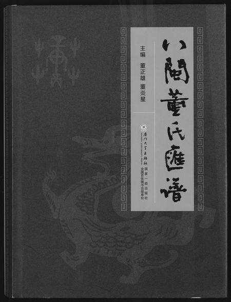 福建董氏族谱-入闽董氏汇谱.pdf电子版缩略图