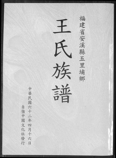 福建王氏族谱-王氏族谱.pdf电子版缩略图