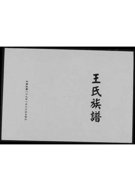 福建王氏族谱-王氏族谱.pdf电子版缩略图