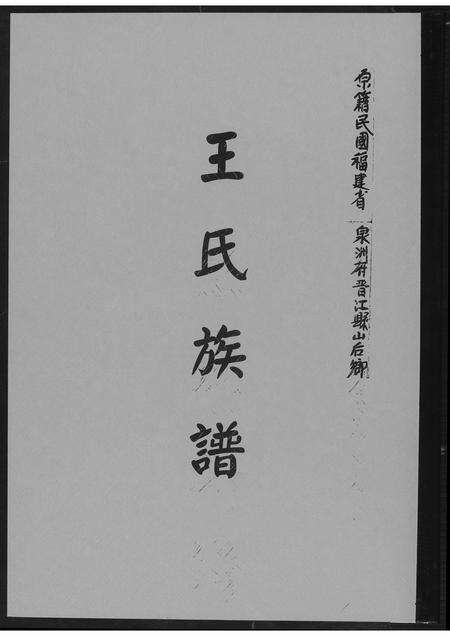 福建王氏族谱-王氏族谱.pdf电子版缩略图