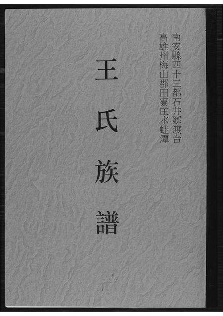 福建王氏族谱-王氏族谱.pdf电子版缩略图