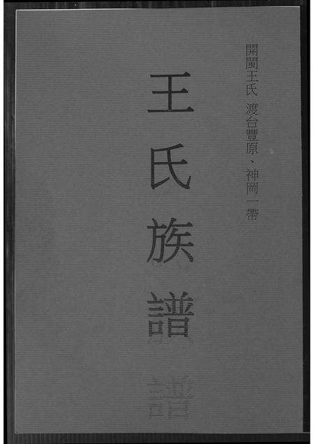 福建王氏族谱-王氏族谱.pdf电子版缩略图