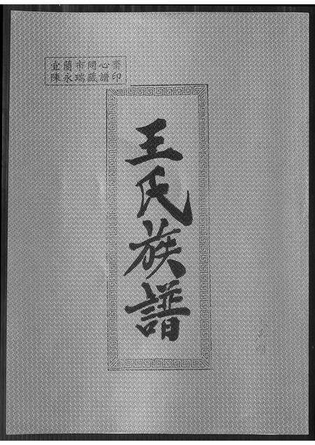 福建王氏族谱-王氏族谱.pdf电子版缩略图