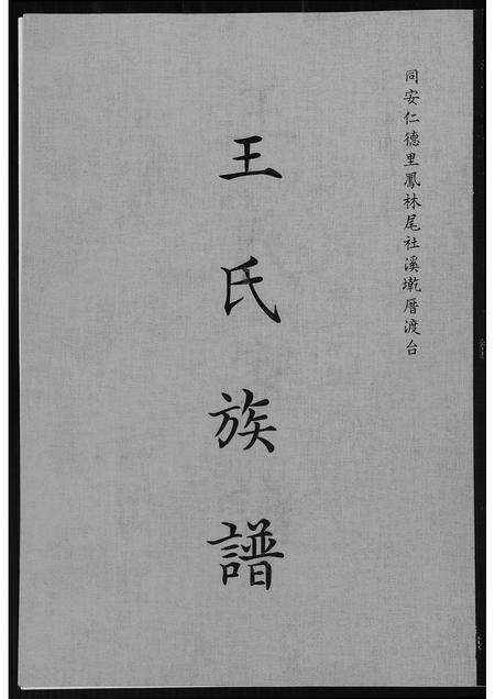 福建王氏族谱-王氏族谱.pdf电子版缩略图