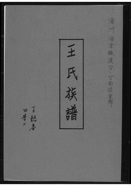 福建王氏族谱-王氏族谱.pdf电子版缩略图