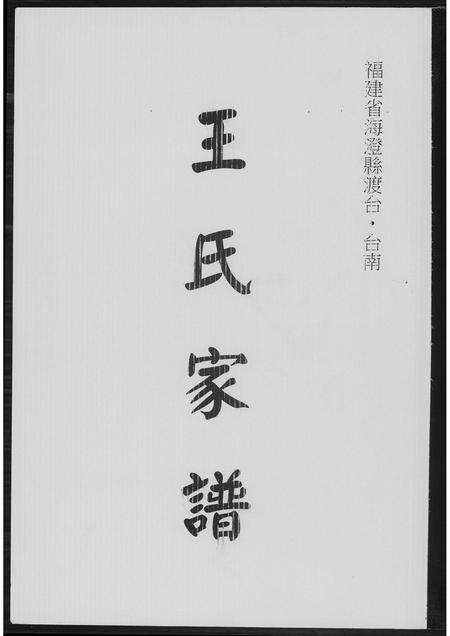 福建王氏族谱-王氏族谱.pdf电子版缩略图