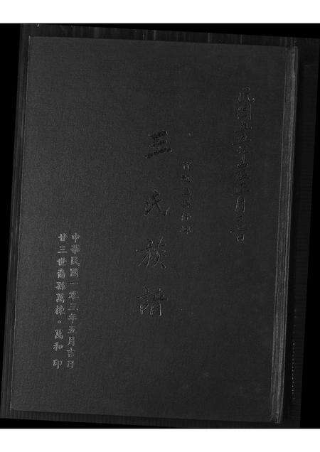 福建王氏族谱-王氏族谱.pdf电子版缩略图