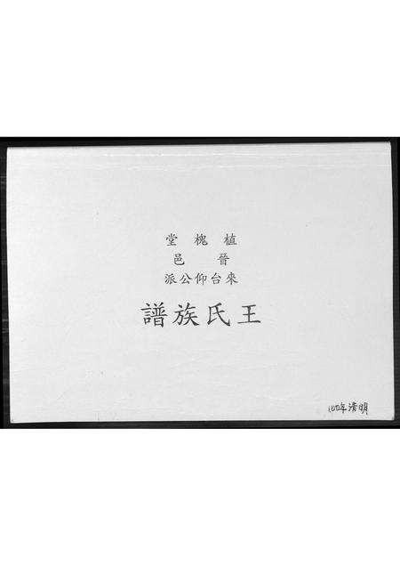 福建王氏族谱-王氏族谱.pdf电子版缩略图