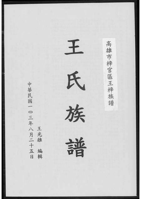 福建王氏族谱-王氏族谱. 高雄市梓官区王梓族谱.pdf电子版缩略图