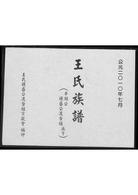福建王氏族谱-王氏族谱.平湖公禄盛公渡台祖派下.pdf电子版缩略图