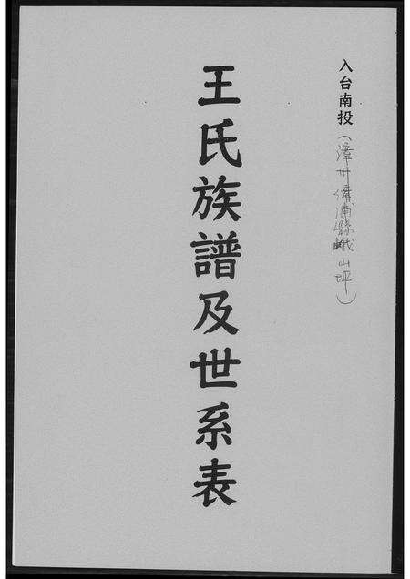福建王氏族谱-王氏族谱及世系表.pdf电子版缩略图