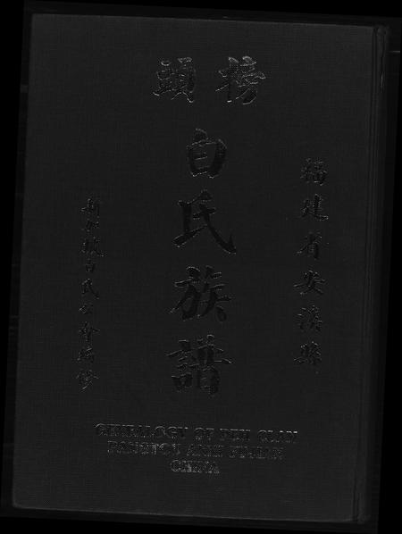 福建白氏-榜头白氏族谱.pdf电子版缩略图