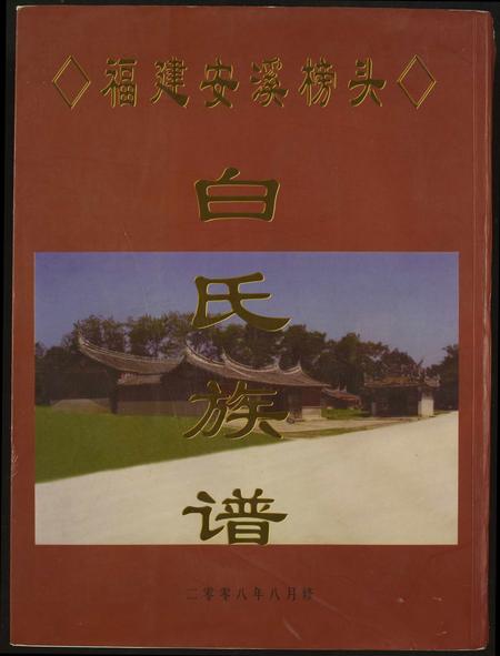 福建白氏-福建安溪榜头白氏族谱.pdf电子版缩略图