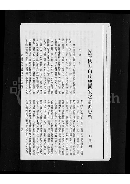 福建白氏-安溪榜头白氏与同安之渊源史考.pdf电子版缩略图