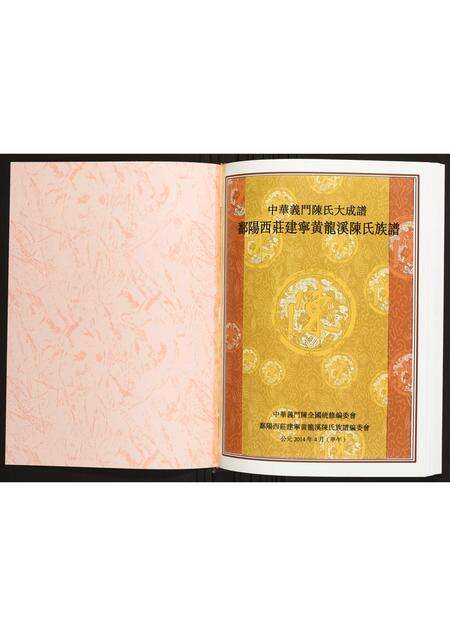 福建陈氏族谱-鄱阳西庄建宁黄龙溪陈氏族谱.pdf电子版预览图1