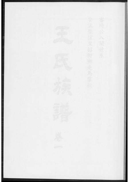 福建王氏族谱-王氏族谱安溪崇信里.pdf电子版预览图1