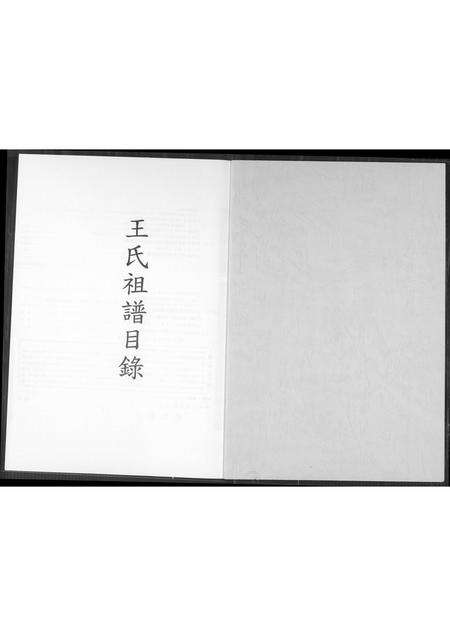 福建王氏族谱-王氏族谱目录.pdf电子版预览图1