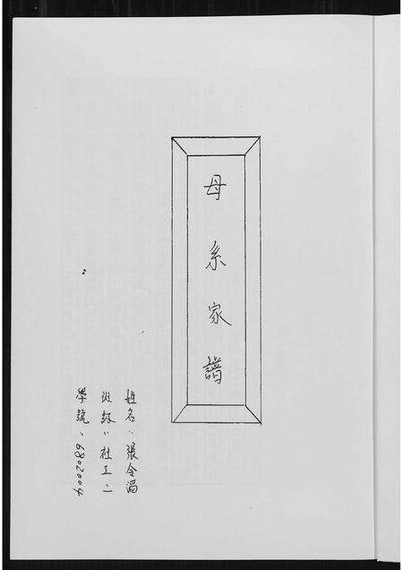 福建王氏族谱-王氏母系家谱.pdf电子版预览图1