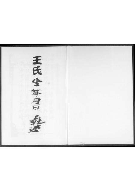 福建王氏族谱-王氏生年月日 干造.pdf电子版预览图1