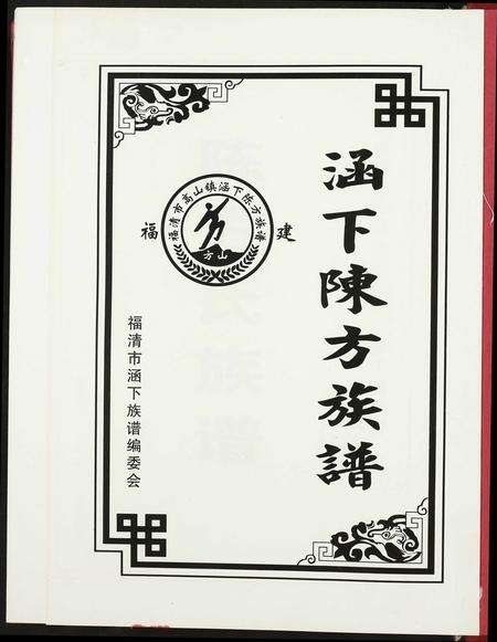 福建方氏族谱-涵下陈方族谱.pdf电子版预览图1