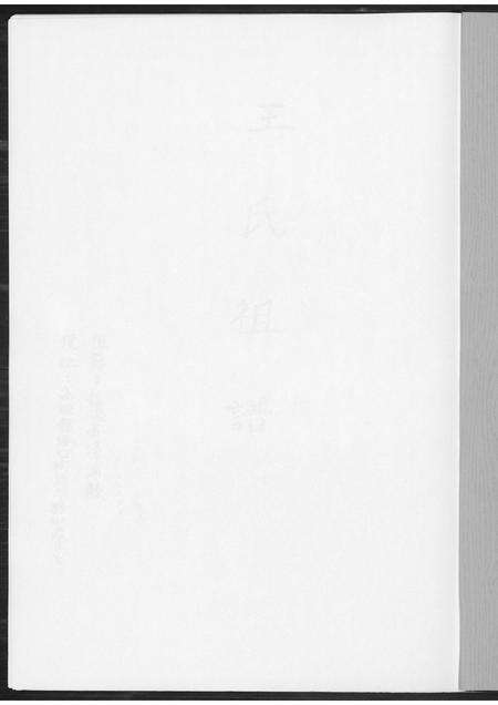 福建王氏族谱-王氏祖谱.pdf电子版预览图1