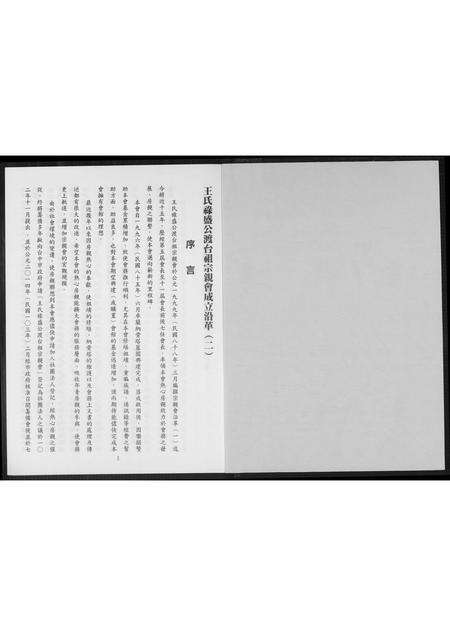 福建王氏族谱-王氏禄盛公渡台祖宗亲会成立沿革.pdf电子版预览图1