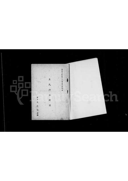 福建王氏族谱-王氏衍派渊源.pdf电子版预览图1