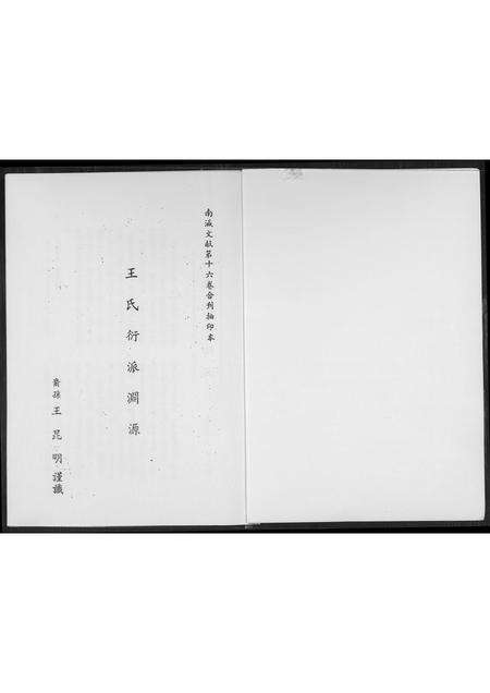 福建王氏族谱-王氏衍派渊源.pdf电子版预览图1