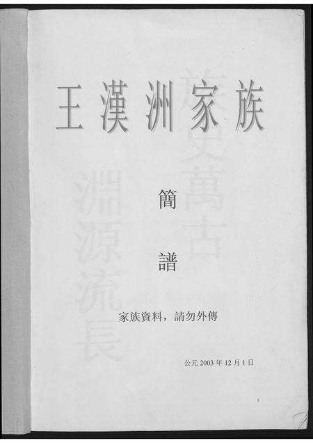 福建王氏族谱-王汉洲家族族谱.pdf电子版预览图1