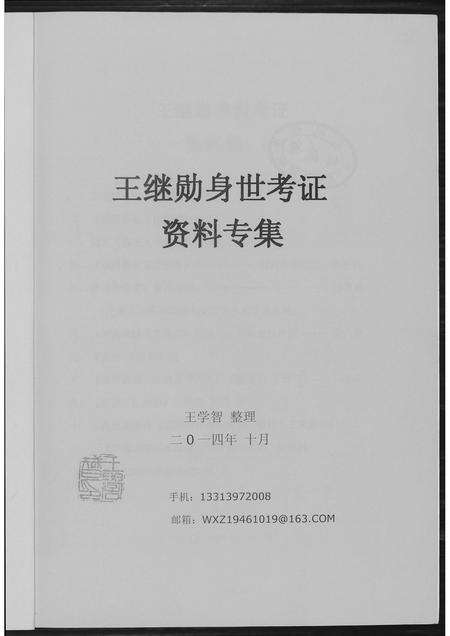 福建王氏族谱-王继勋身世考.pdf电子版预览图1