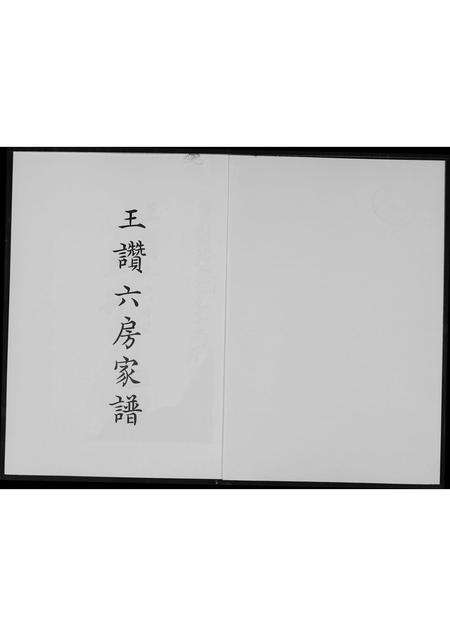 福建王氏族谱-王赞六房家谱.pdf电子版预览图1