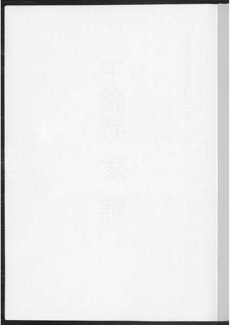 福建王氏族谱-王锦祥家谱.pdf电子版预览图1