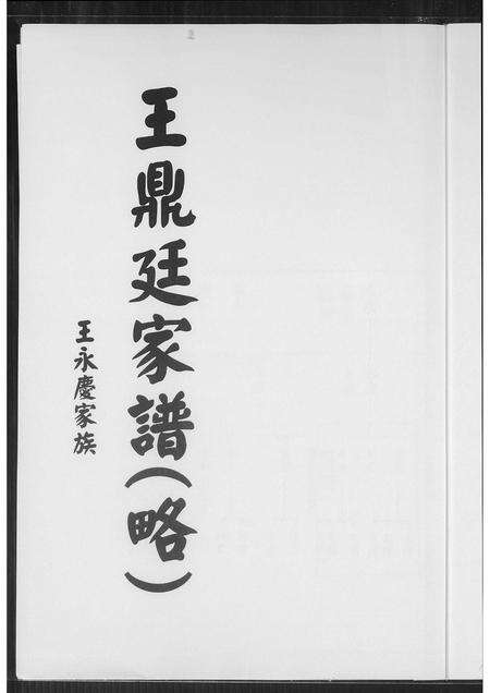 福建王氏族谱-王鼎廷家谱.pdf电子版预览图1