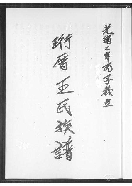 福建王氏族谱-珩厝王氏族谱.pdf电子版预览图1