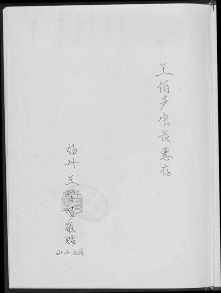 福建王氏族谱-石步王氏族谱.pdf电子版预览图1