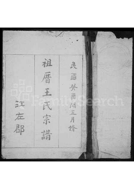 福建王氏族谱-祖厝王氏宗谱.pdf电子版预览图1