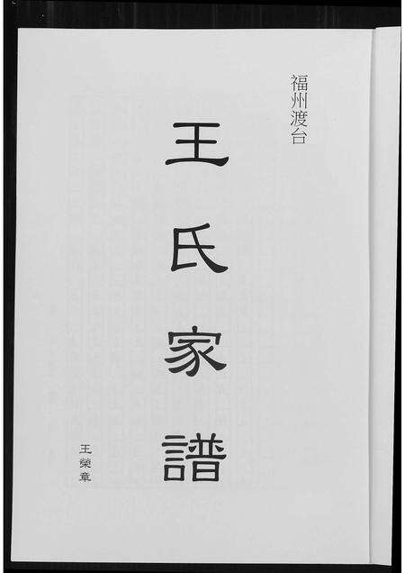 福建王氏族谱-福州渡台王氏家谱.pdf电子版预览图1