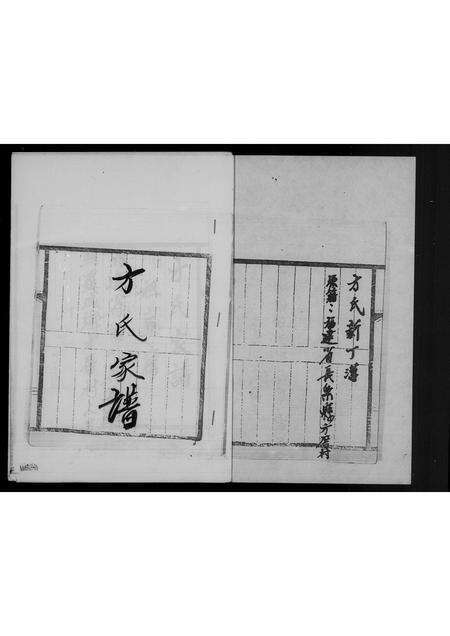 福建方氏族谱-方氏家谱.pdf电子版预览图1