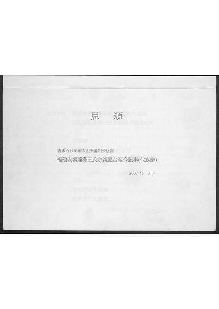 福建王氏族谱-福建安溪蓬洲王氏宗亲迁台至今记事. 代族谱.pdf电子版预览图1