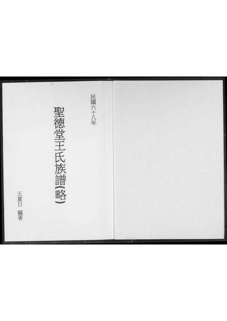 福建王氏族谱-圣德堂王氏族谱.pdf电子版预览图1