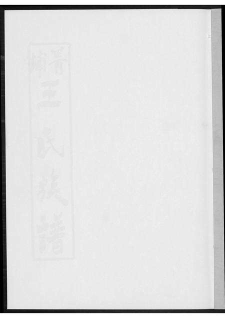 福建王氏族谱-菁埔王氏族谱.pdf电子版预览图1