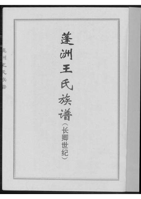 福建王氏族谱-蓬州王氏族谱.pdf电子版预览图1