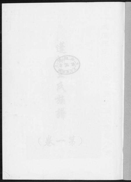 福建王氏族谱-蓬州王氏族谱[4卷].pdf电子版预览图1