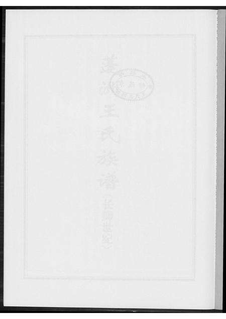 福建王氏族谱-蓬洲王氏族谱.长卿世系.pdf电子版预览图1