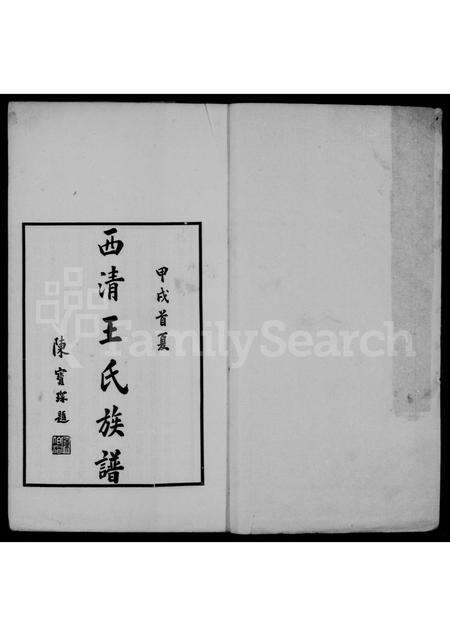 福建王氏族谱-西清王氏家谱.pdf电子版预览图1